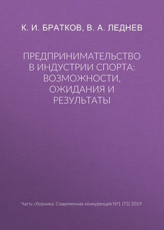 Обложка книги «Предпринимательство в индустрии спорта: возможности, ожидания и результаты»