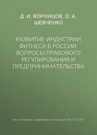 Обложка книги «Развитие индустрии фитнеса в России: вопросы правового регулирования и предпринимательства»