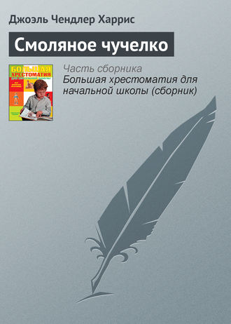 Обложка книги «Смоляное чучелко»