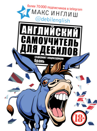 Обложка книги «Английский самоучитель для дебилов»