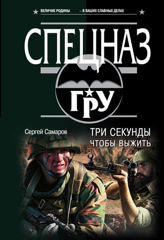 Обложка книги «Три секунды, чтобы выжить»