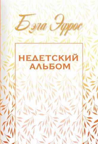 Обложка книги «Недетский альбом (сборник)»