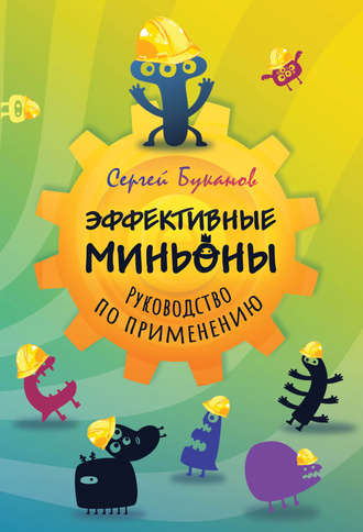Обложка книги «Эффективные миньоны. Руководство по применению»