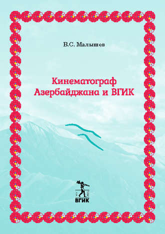 Обложка книги «Кинематограф Азербайджана и ВГИК»