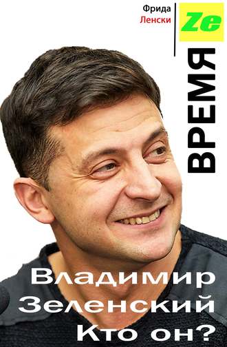 Обложка книги «Время Ze. Владимир Зеленский. Кто он?»