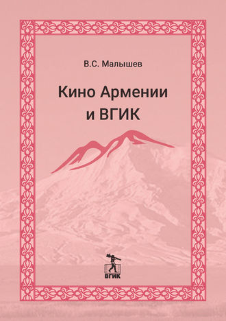 Обложка книги «Кино Армении и ВГИК»