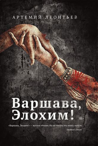 Обложка книги «Варшава, Элохим!»