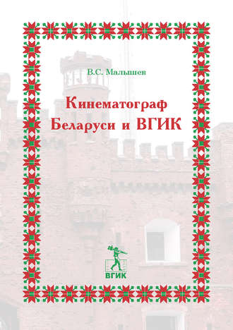 Обложка книги «Кинематограф Беларуси и ВГИК»