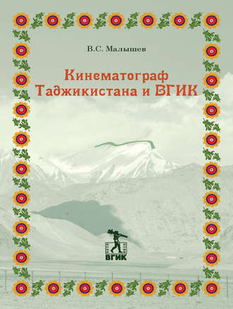 Обложка книги «Кинематограф Таджикистана и ВГИК»