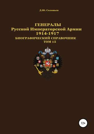 Денис Юрьевич Соловьев. Генералы Русской Императорской Армии. 1914–1917 гг. Том 15