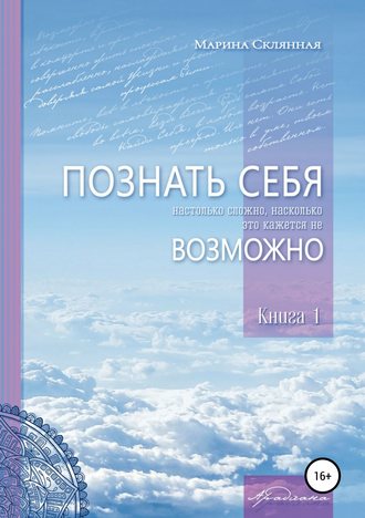 Обложка книги «ПОЗНАТЬ СЕБЯ настолько сложно, насколько это кажется не ВОЗМОЖНО»
