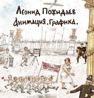 Обложка книги «Леонид Пожидаев. Анимация. Графика»