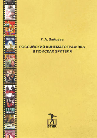 Обложка книги «Российский кинематограф 90-х в поисках зрителя»