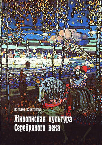 Обложка книги «Живописная культура Серебряного века»