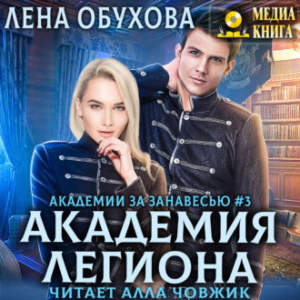 Обложка книги «Академия Легиона»