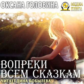 Обложка книги «Вопреки всем сказкам»