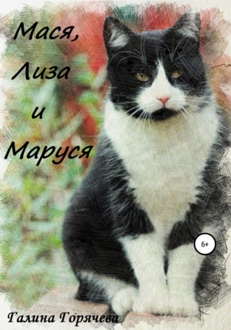 Обложка книги «Мася, Лиза и Маруся»