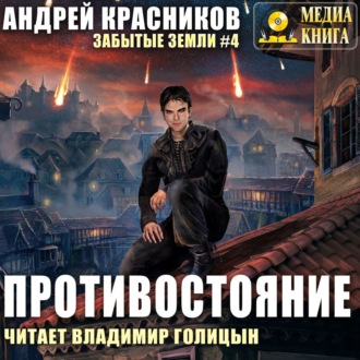 Обложка книги «Противостояние»