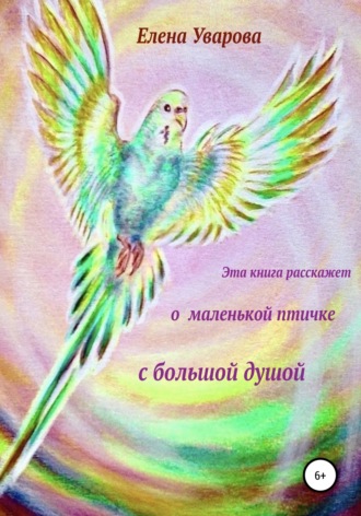 Обложка книги «Эта книга расскажет о маленькой птичке с большой душой»