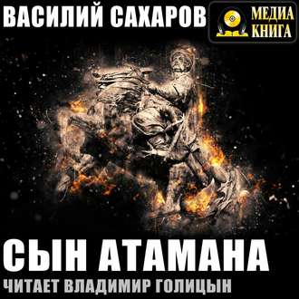 Обложка книги «Сын атамана»