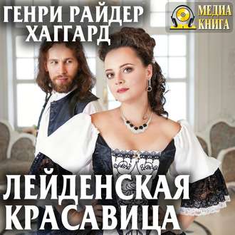 Обложка книги «Лейденская красавица»