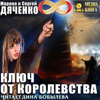 Обложка книги «Ключ от королевства»