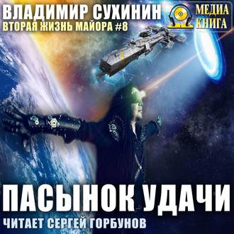 Обложка книги «Пасынок удачи»