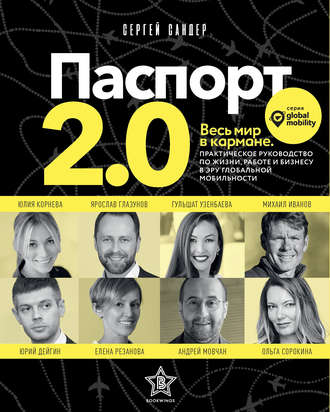 Обложка книги «Паспорт 2.0»