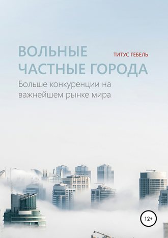 Обложка книги «Вольные частные города. Больше конкуренции на важнейшем рынке мира»