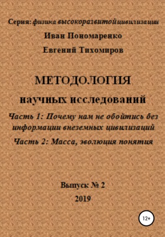 Обложка книги «Методология научных исследований. Часть1: Почему нам не обойтись без информации внеземных цивилизаций. Часть 2: Масса, эволюция понятия. Серия: физика высокоразвитой цивилизации. Выпуск № 2»