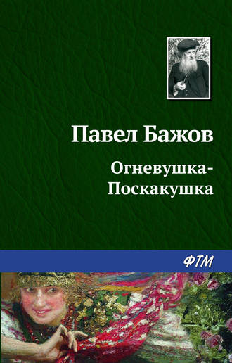 Павел Бажов. Огневушка-поскакушка