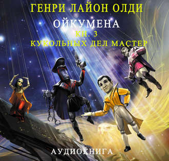 Обложка книги «Кукольных дел мастер»
