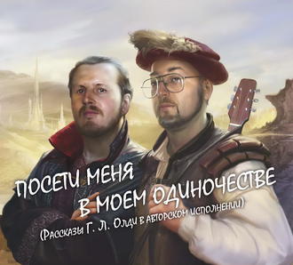 Обложка книги «Посети меня в моем одиночестве»