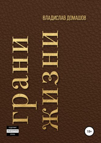 Обложка книги «Грани жизни»