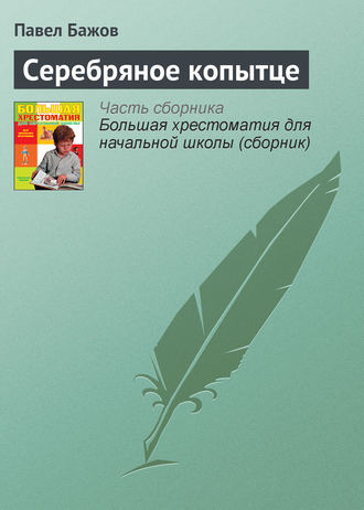 Павел Бажов. Серебряное копытце