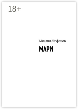 Обложка книги «Мари»