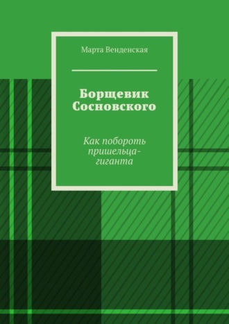 Обложка книги «Борщевик Сосновского. Как побороть пришельца-гиганта»