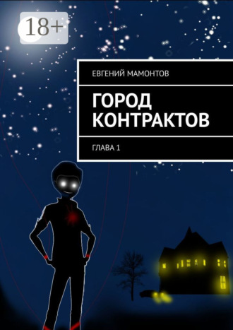 Обложка книги «Город контрактов. Глава 1»