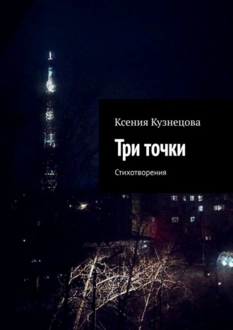 Обложка книги «Три точки. Стихотворения»