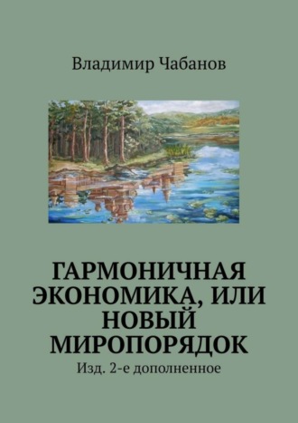 Владимир Чабанов. Гармоничная экономика, или Новый миропорядок. Изд. 2-е дополненное