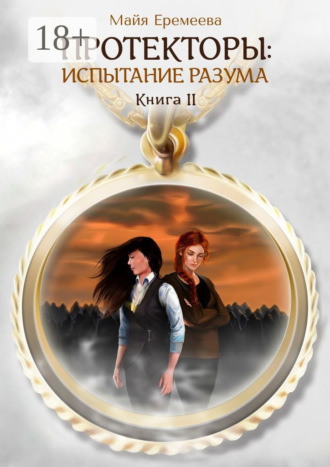 Обложка книги «Протекторы: Испытание Разума. Книга II»
