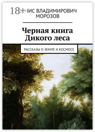Обложка книги «Черная книга Дикого леса. Рассказы о земле и космосе»