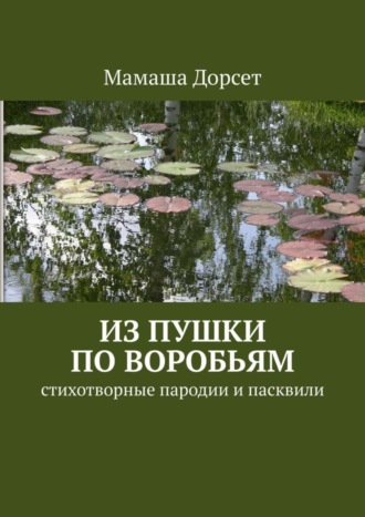 Мамаша Дорсет. Из пушки по воробьям. Стихотворные пародии и пасквили