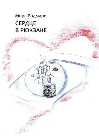 Обложка книги «Сердце в рюкзаке. Сборник пьес для детского театра»