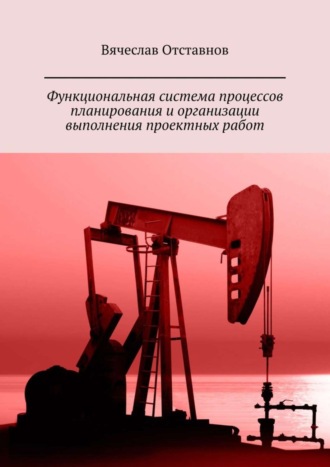 Вячеслав Отставнов. Функциональная система процессов планирования и организации выполнения проектных работ