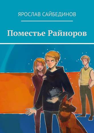 Обложка книги «Поместье Райноров»