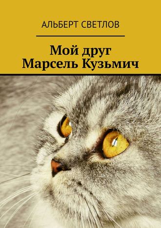 Альберт Светлов. Мой друг Марсель Кузьмич