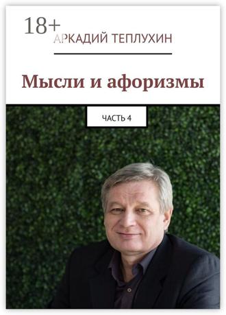 Обложка книги «Мысли и афоризмы. Часть 4»