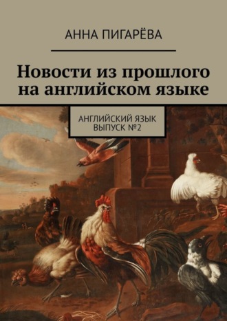 Анна Пигарёва. Новости из прошлого на английском языке. Английский язык. Выпуск №2