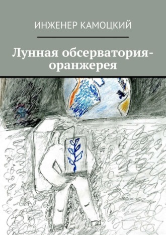 Обложка книги «Лунная обсерватория-оранжерея»